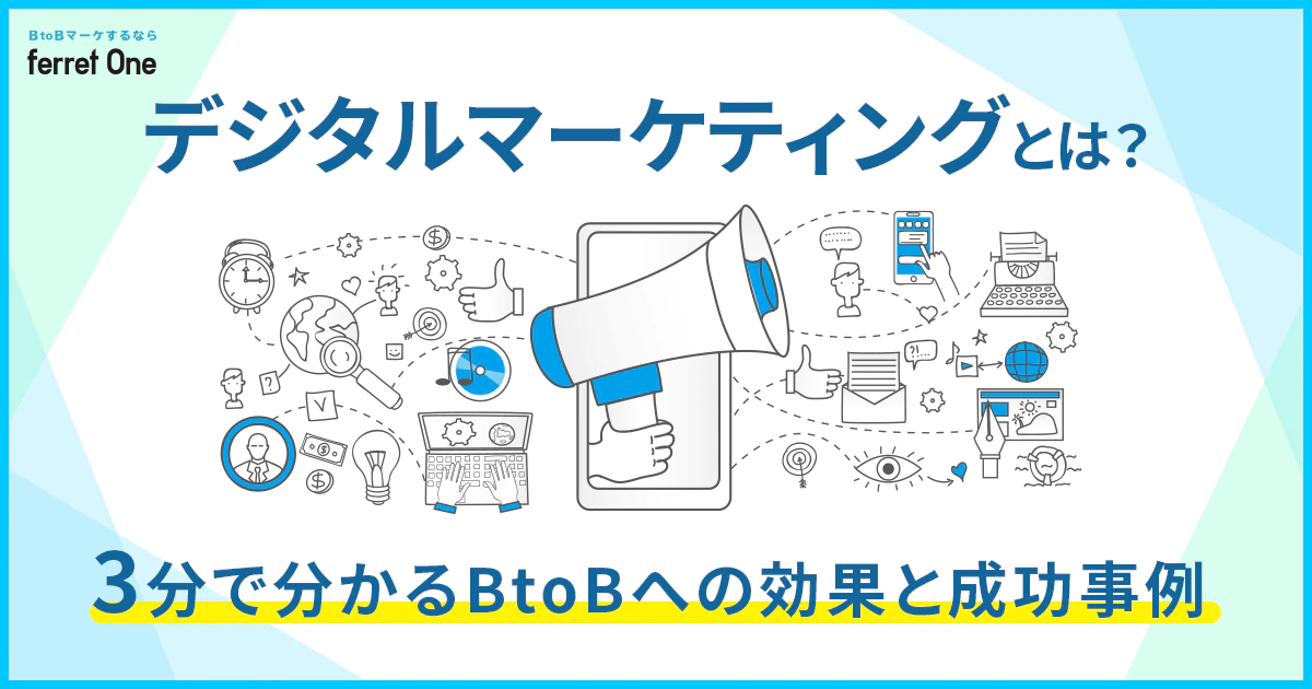 デジタルマーケティングとは？3分で分かるBtoBへの効果と成功事例